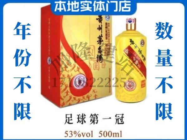 汉中市洋县回收贵州茅台酒足球第一冠.jpg