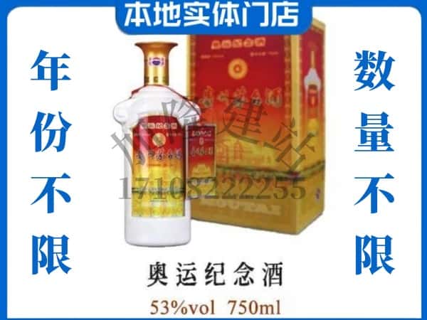 ​汉中市洋县回收奥运纪念茅台酒空酒瓶